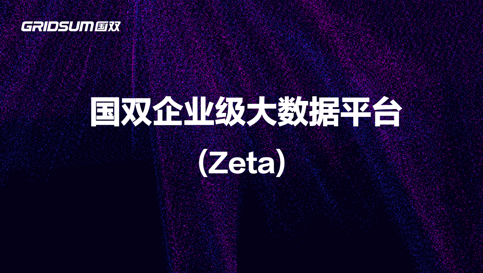 国双企业级大数据平台ZETA